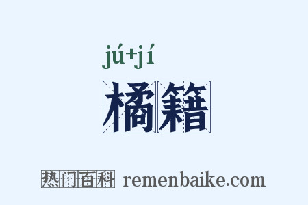 橘籍是什么意思的图片